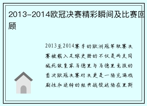 2013-2014欧冠决赛精彩瞬间及比赛回顾