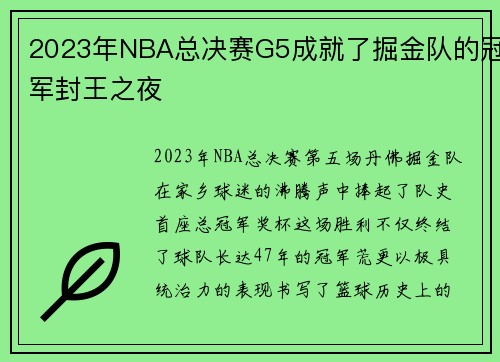 2023年NBA总决赛G5成就了掘金队的冠军封王之夜