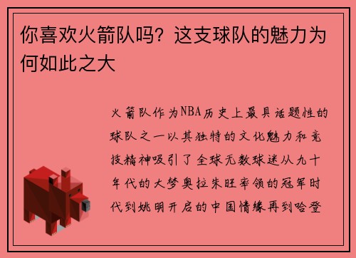 你喜欢火箭队吗？这支球队的魅力为何如此之大