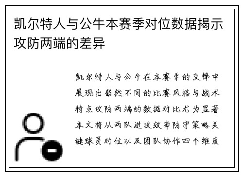 凯尔特人与公牛本赛季对位数据揭示攻防两端的差异