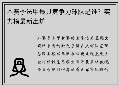 本赛季法甲最具竞争力球队是谁？实力榜最新出炉