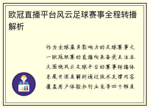欧冠直播平台风云足球赛事全程转播解析