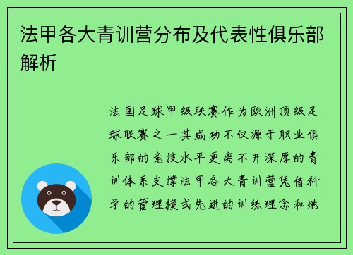 法甲各大青训营分布及代表性俱乐部解析