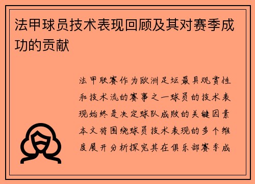 法甲球员技术表现回顾及其对赛季成功的贡献