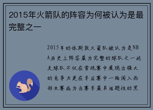 2015年火箭队的阵容为何被认为是最完整之一