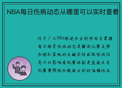 NBA每日伤病动态从哪里可以实时查看