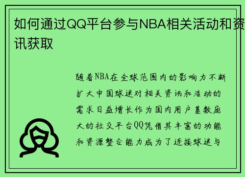 如何通过QQ平台参与NBA相关活动和资讯获取