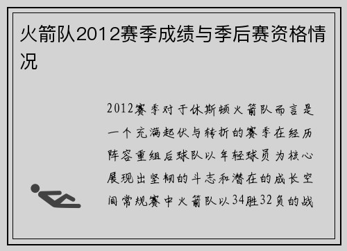 火箭队2012赛季成绩与季后赛资格情况