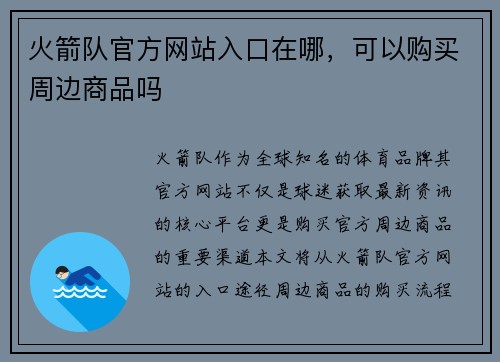 火箭队官方网站入口在哪，可以购买周边商品吗