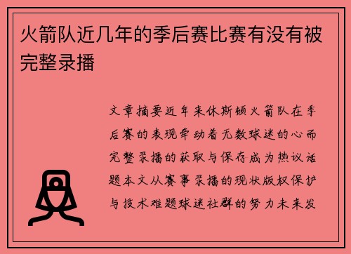 火箭队近几年的季后赛比赛有没有被完整录播