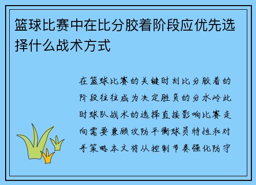 篮球比赛中在比分胶着阶段应优先选择什么战术方式
