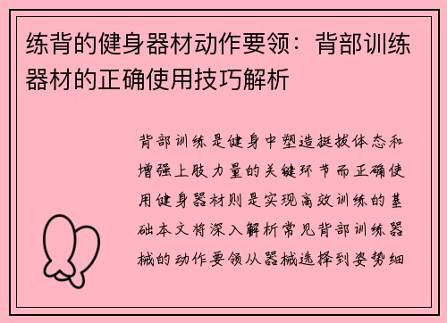 练背的健身器材动作要领：背部训练器材的正确使用技巧解析