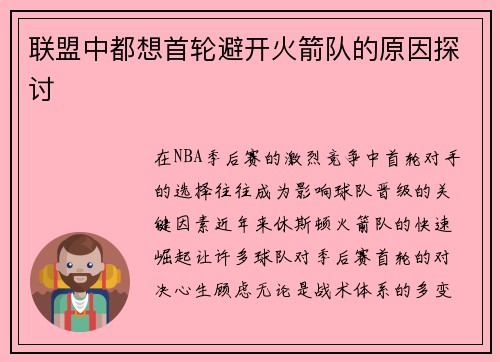 联盟中都想首轮避开火箭队的原因探讨