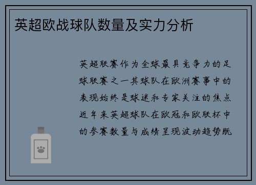 英超欧战球队数量及实力分析
