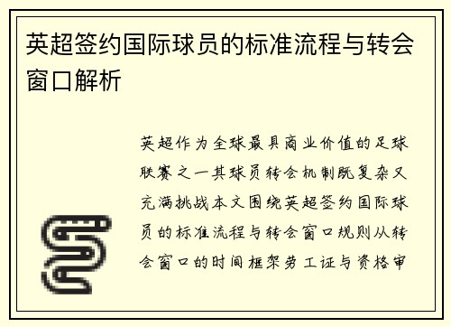 英超签约国际球员的标准流程与转会窗口解析