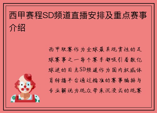 西甲赛程SD频道直播安排及重点赛事介绍