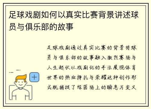 足球戏剧如何以真实比赛背景讲述球员与俱乐部的故事