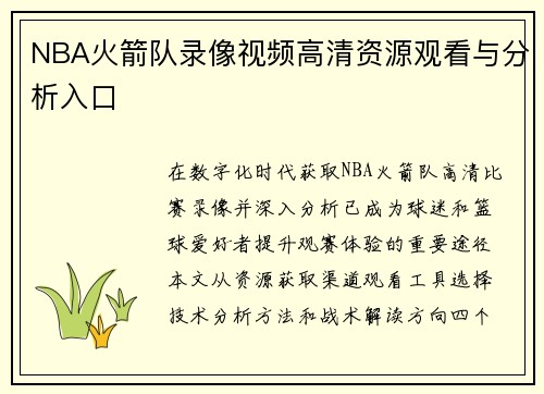 NBA火箭队录像视频高清资源观看与分析入口