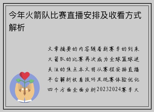 今年火箭队比赛直播安排及收看方式解析