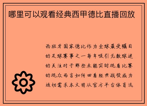 哪里可以观看经典西甲德比直播回放