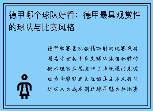 德甲哪个球队好看：德甲最具观赏性的球队与比赛风格