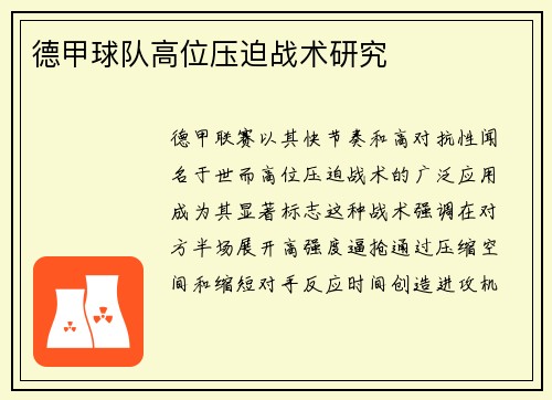 德甲球队高位压迫战术研究