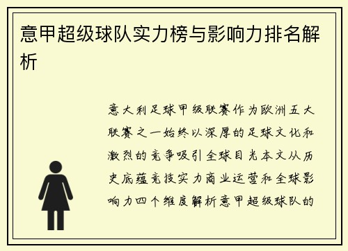 意甲超级球队实力榜与影响力排名解析