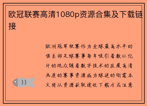欧冠联赛高清1080p资源合集及下载链接