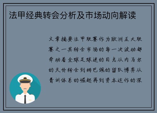 法甲经典转会分析及市场动向解读