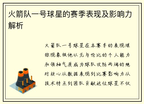 火箭队一号球星的赛季表现及影响力解析
